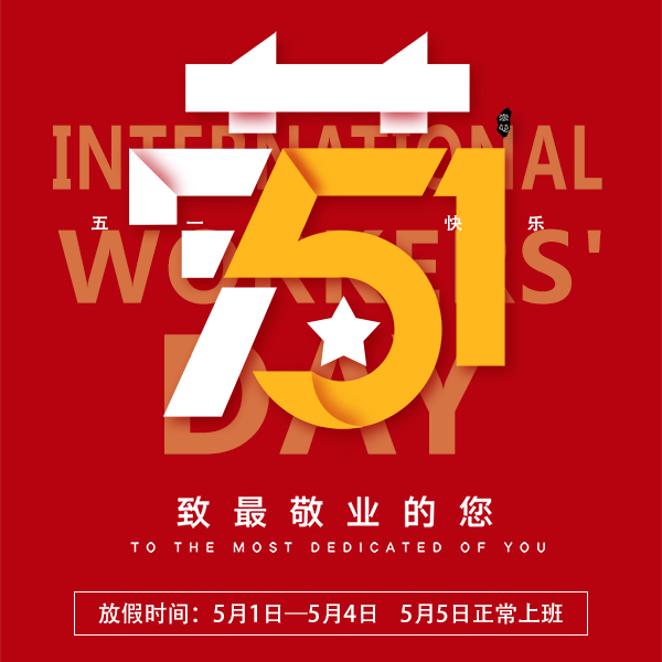 2020年五一放假時間通知[蝌蚪网站在线观看]